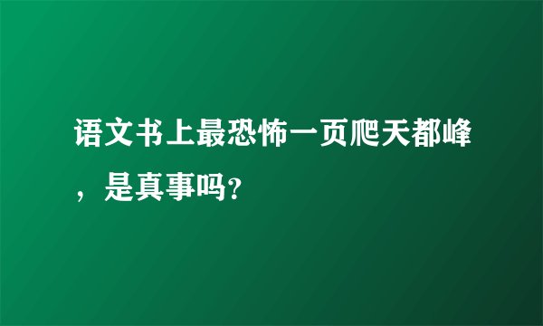 语文书上最恐怖一页爬天都峰，是真事吗？