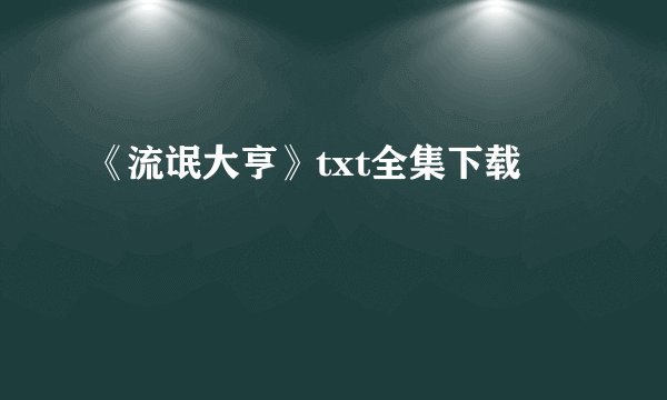 《流氓大亨》txt全集下载