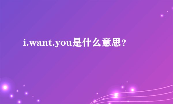 i.want.you是什么意思?
