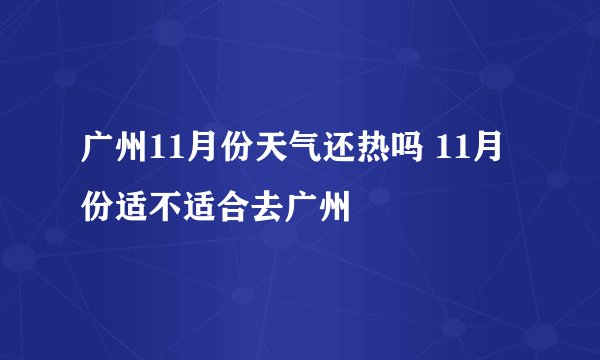广州11月份天气还热吗 11月份适不适合去广州