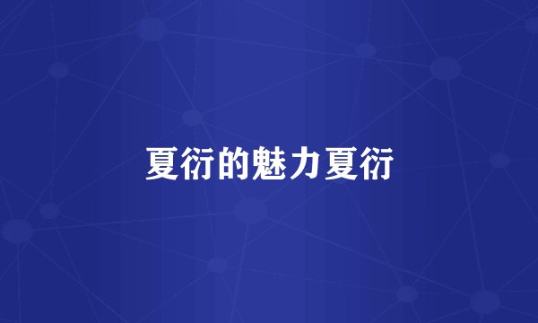 夏衍的魅力夏衍