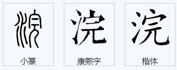 浣 广东话粤语读音是什么？