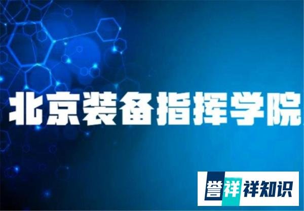 你知道吗？北京装备指挥学院不是211大学，但是是一本院校