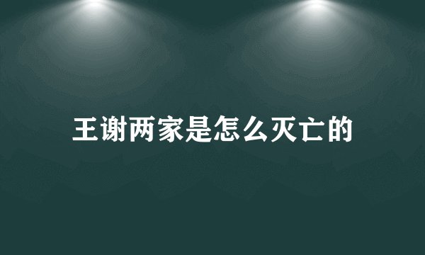王谢两家是怎么灭亡的