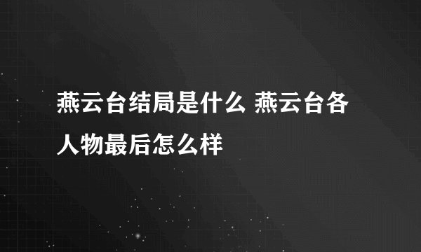 燕云台结局是什么 燕云台各人物最后怎么样