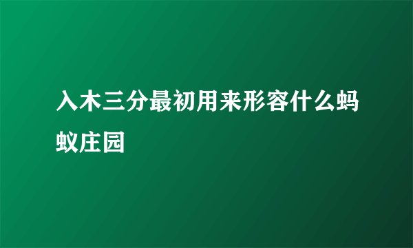 入木三分最初用来形容什么蚂蚁庄园