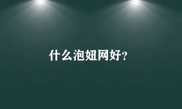 什么泡妞网好？