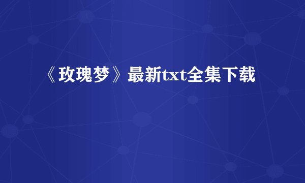 《玫瑰梦》最新txt全集下载