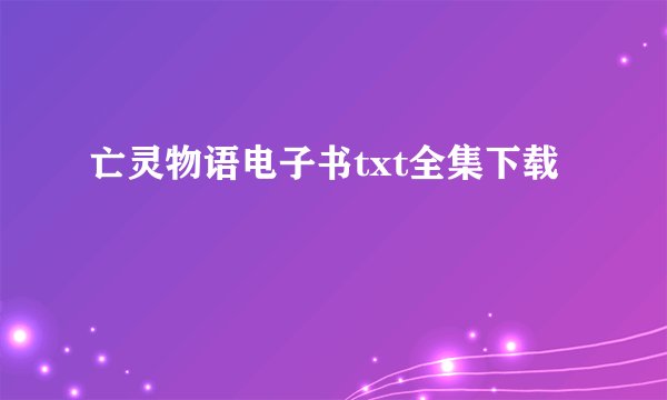 亡灵物语电子书txt全集下载