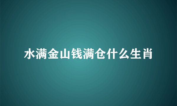 水满金山钱满仓什么生肖
