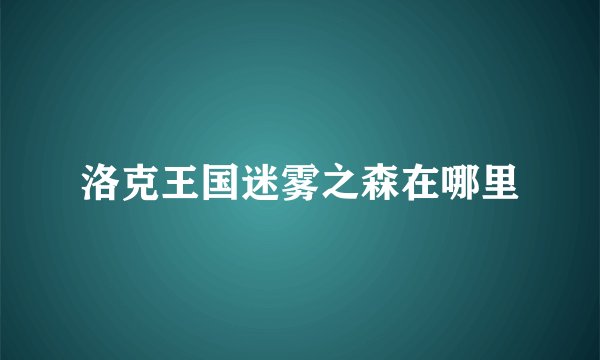 洛克王国迷雾之森在哪里