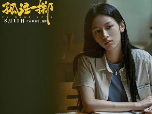 孤注一掷讲的是什么内容