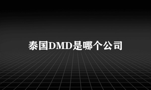 泰国DMD是哪个公司