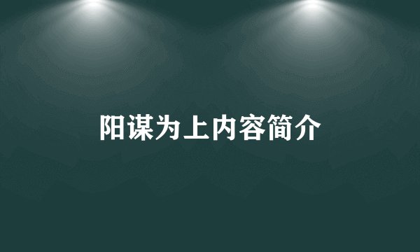 阳谋为上内容简介