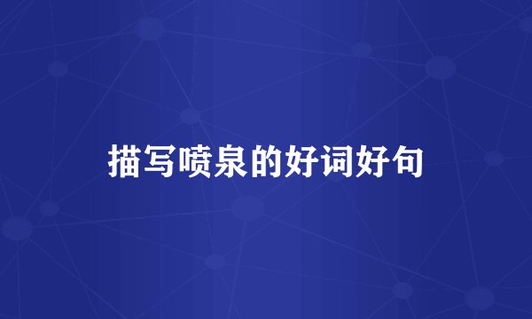 描写喷泉的好词好句