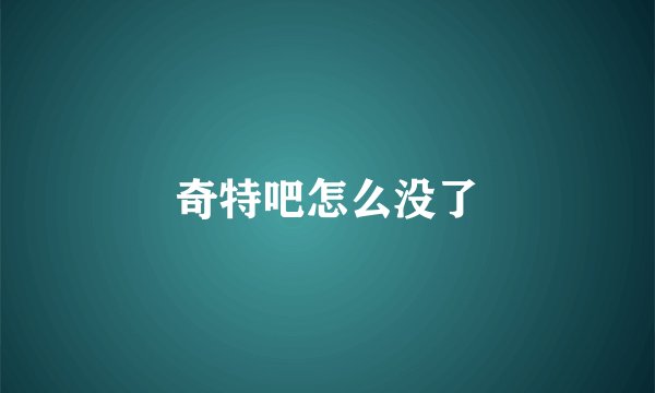 奇特吧怎么没了