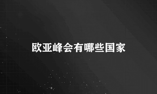 欧亚峰会有哪些国家