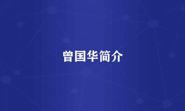 曾国华简介
