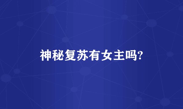 神秘复苏有女主吗?