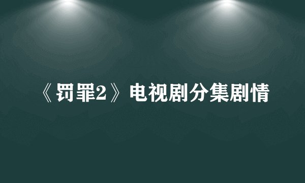 《罚罪2》电视剧分集剧情