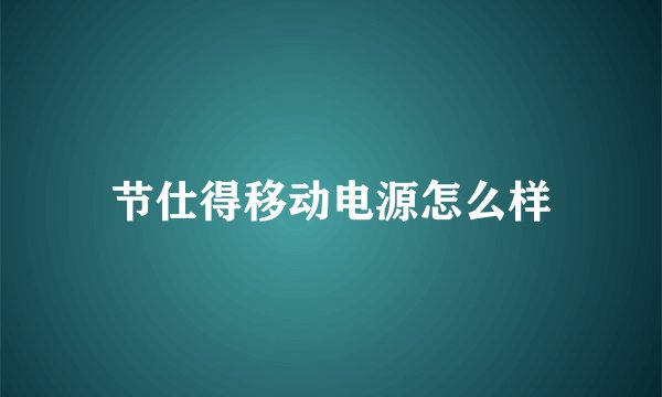 节仕得移动电源怎么样