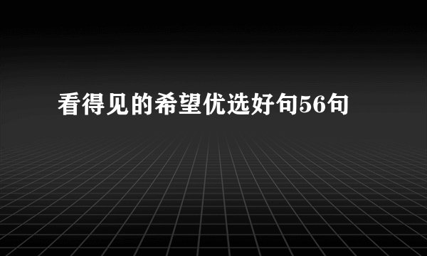 看得见的希望优选好句56句