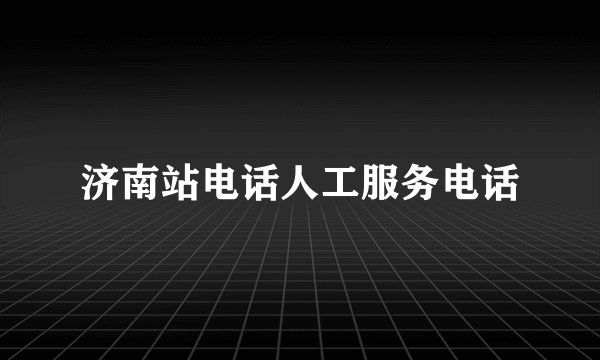 济南站电话人工服务电话