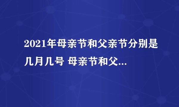 2021年母亲节和父亲节分别是几月几号 母亲节和父亲节各是哪一天-今日头条