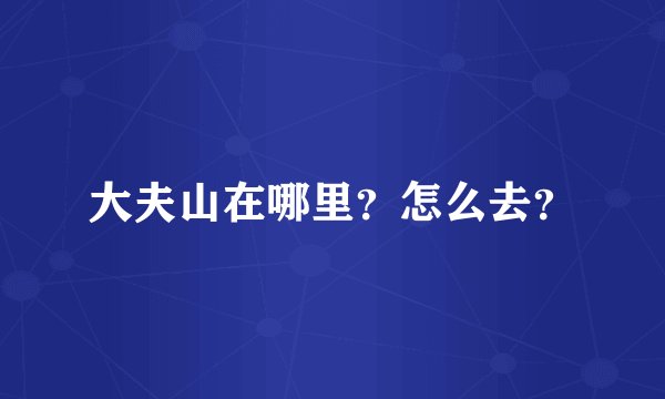 大夫山在哪里？怎么去？
