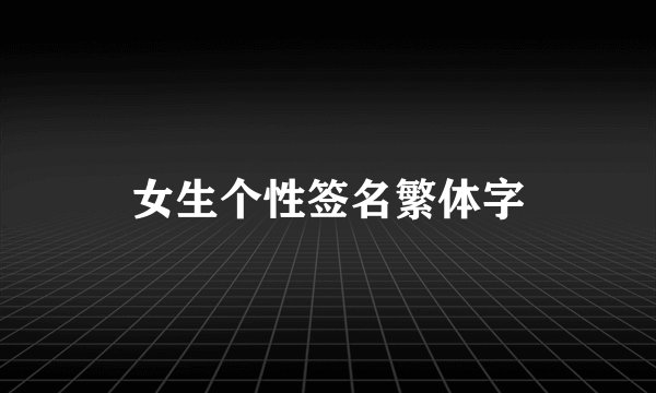 女生个性签名繁体字