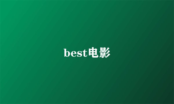 best电影