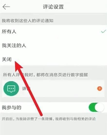 微博怎么关闭评论