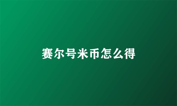 赛尔号米币怎么得