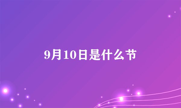 9月10日是什么节