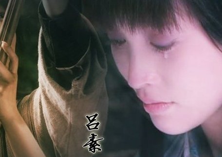 历史上到底有没有吕素这个人？