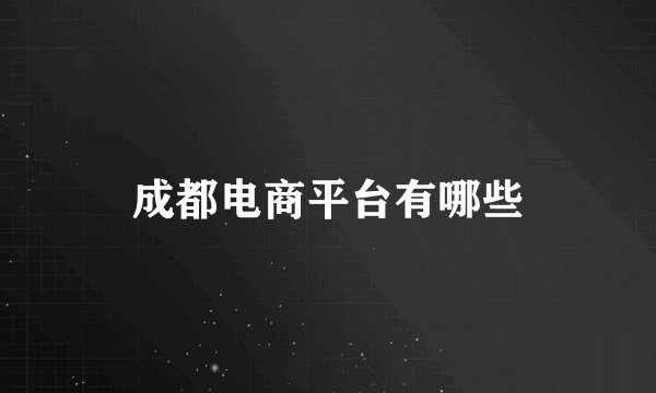 成都电商平台有哪些