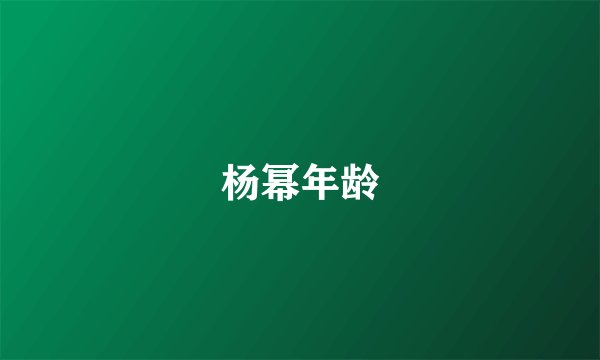 杨幂年龄