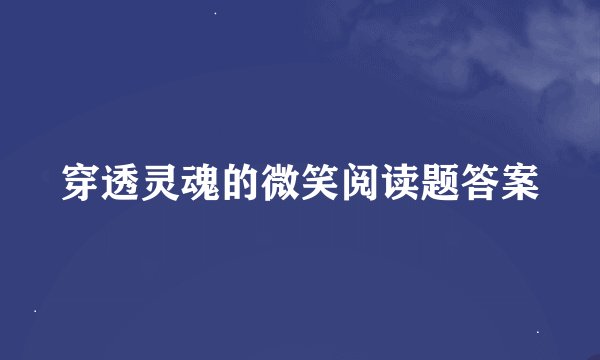 穿透灵魂的微笑阅读题答案
