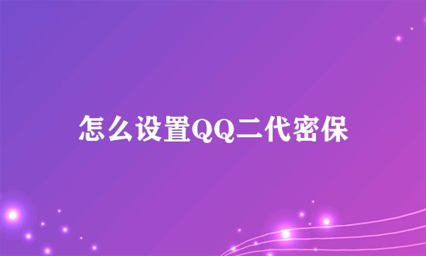 怎么设置QQ二代密保