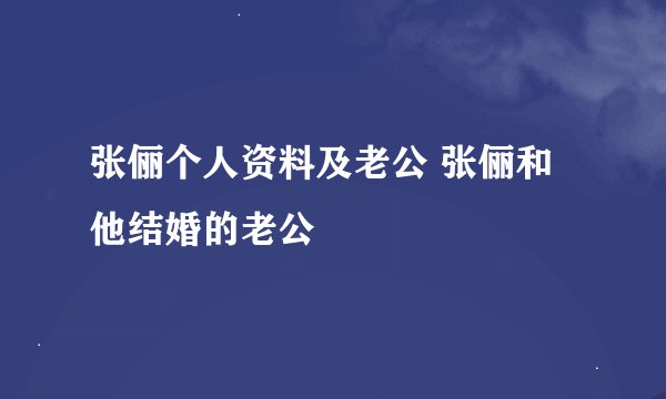 张俪个人资料及老公 张俪和他结婚的老公