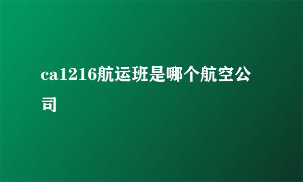 ca1216航运班是哪个航空公司