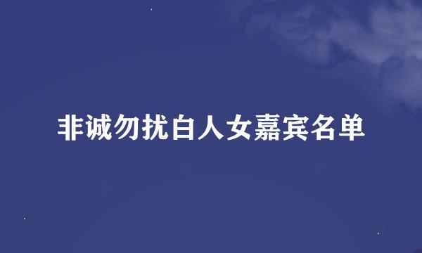 非诚勿扰白人女嘉宾名单