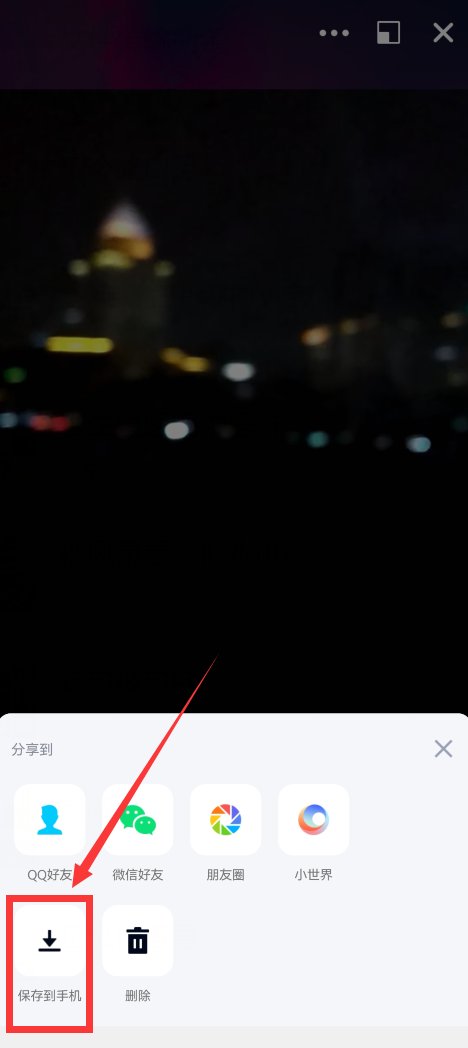 怎么把QQ空间里的视频转到手机上？