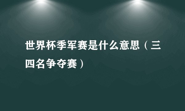世界杯季军赛是什么意思（三四名争夺赛）