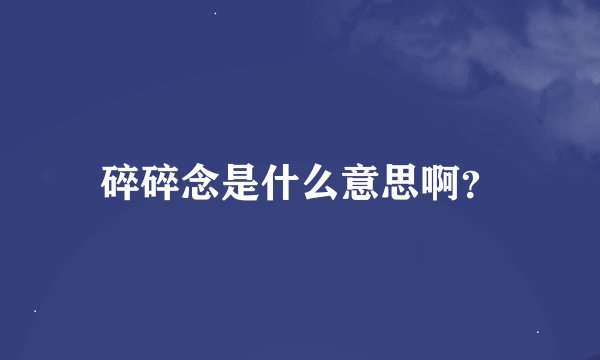 碎碎念是什么意思啊？