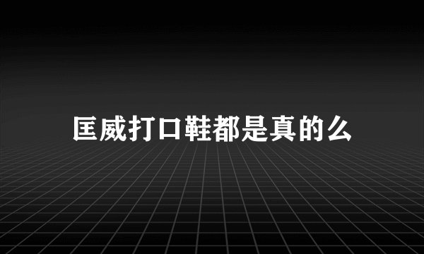 匡威打口鞋都是真的么
