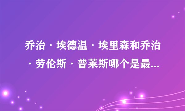 乔治·埃德温·埃里森和乔治·劳伦斯·普莱斯哪个是最后一个在一战中死的英国士兵？
