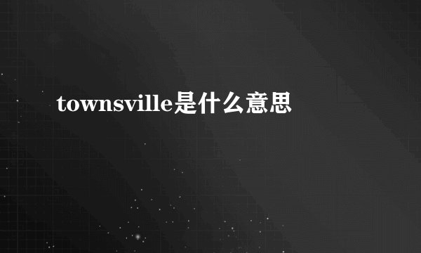 townsville是什么意思
