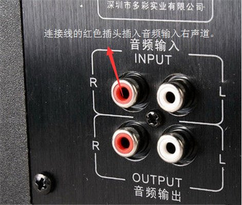 音响线怎么接?