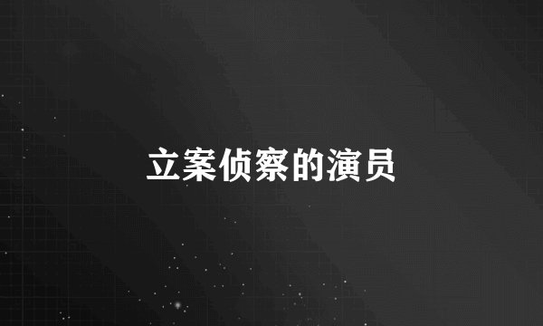 立案侦察的演员